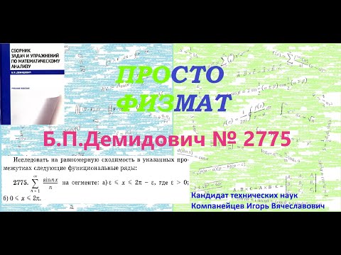 Видео: №  2775 из сборника задач Б.П.Демидовича (Функциональные ряды).