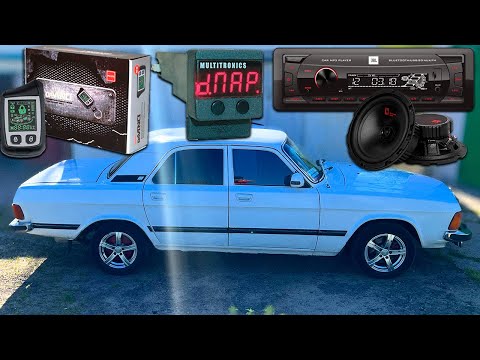 Видео: НОВАЯ СИГНАЛИЗАЦИЯ, БОРТОВОЙ КОМПЬЮТЕР и МУЗЫКА в ВОЛГУ! [ГАЗ 3102]