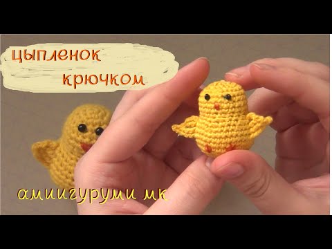 Видео: Мастер-класс: цыпленок крючком 🐥| амигуруми цыпленок | DIY как связать пасхального цыпленка