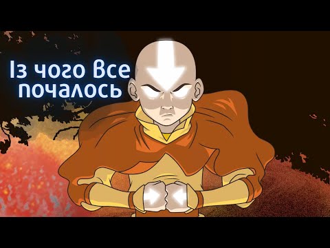 Видео: Аватар: Останній Маг Повітря. Задум, натхнення та магія