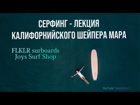 Видео: Серфинг - история шейпера. Лекция калифорнийского шейпера Мара. Joys Surfshop Переведено ИИ