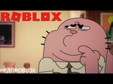 Видео: 😸 Гамбол в Роблоксе | НЕДОROBLOX 1 часть