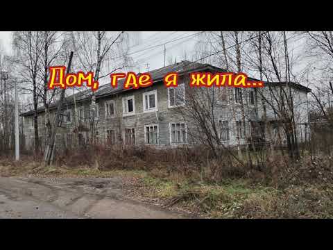 Видео: Дом,где я жила...