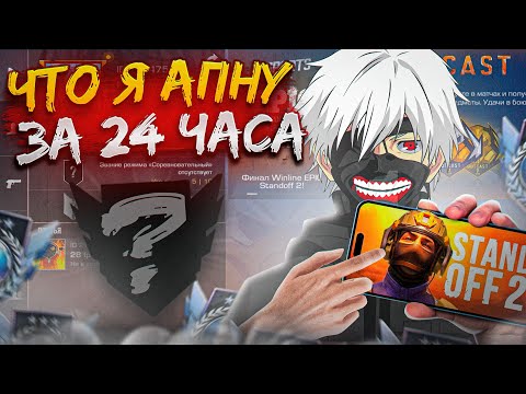 Видео: ЧТО Я АПНУ В ММ ЗА 24 ЧАСА С НУЛЯ В STANDOFF 2!? (ft. L1berty, Orquestra) Часть 2