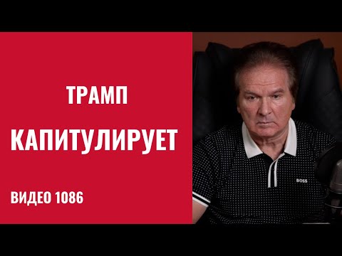 Видео: Украина, Китай и Россия: капитуляция Трампа по всем направлениям /№1086/ Юрий Швец
