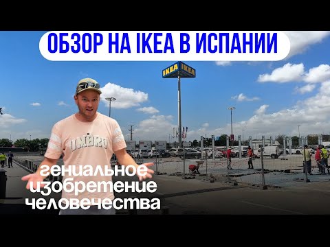 Видео: ИКЕЯ в Испании, большой обзор