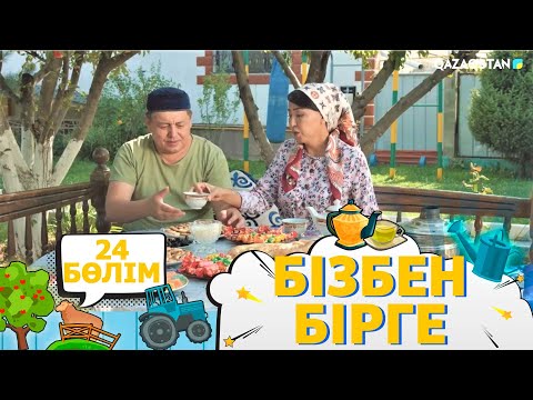 Видео: «Бізбен бірге». Телехикая. 24-бөлім