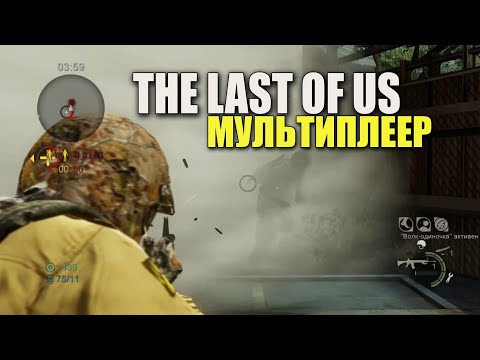 Видео: The last of us мультиплеер ( одни из нас онлайн)