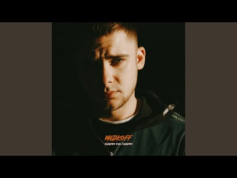 Видео: Один на один