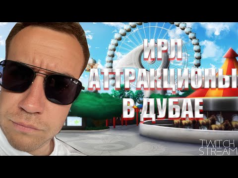 Видео: ИРЛ АТТРАКЦИОНЫ В ДУБАЕ! СТРОГО ГАЕЧКА ДЕД СКИЛЗ ЛИКС! СТРИМ 6!