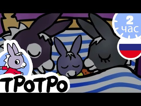 Видео: ТРОТРО - 🌈Тротро играет в кровати🌈 - Сборка #33
