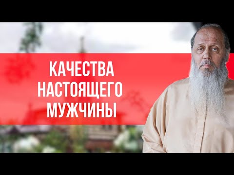 Видео: Качества настоящего мужчины.