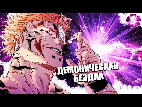 Видео: КАК СУКУНА СОЗДАЛ ДОМЕН😱Разрезы Юдзи Итадори - Огонь и Кухня🔥 Магическая битва