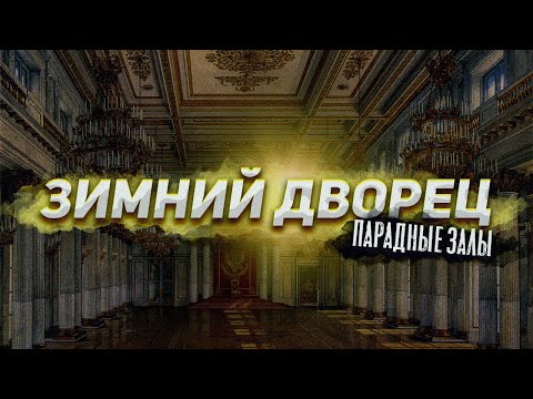 Видео: Зимний дворец. Парадные залы. Виртуальная экскурсия