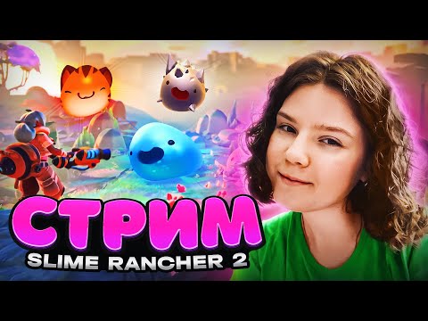 Видео: СТРИМ | РЕАЛЬНО РЕЛИЗ? ► SLIME RANCHER 2