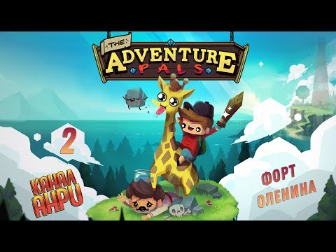 Видео: The Adventure Pals - Прохождение - Часть 2 - Форт Оленина