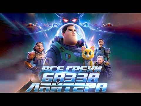 Видео: Все грехи и ляпы мультфильма "Базз Лайтер"