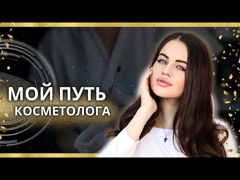 Видео: Как стать косметологом. Виктория Семагина. Мой путь косметолога.