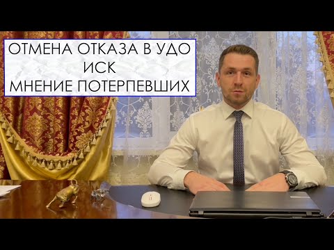 Видео: ОТМЕНА ОТКАЗА В УДО | ИСК и МНЕНИЕ ПОТЕРПЕВШИХ