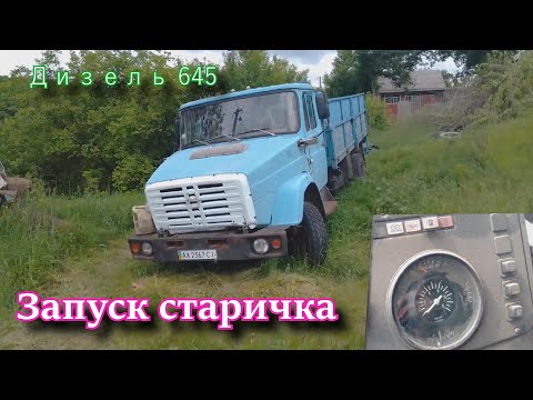 Видео: Зил 4331 запуск после простоя! Мотор дизель 645