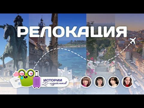 Видео: Релокация глазами 2d-художников