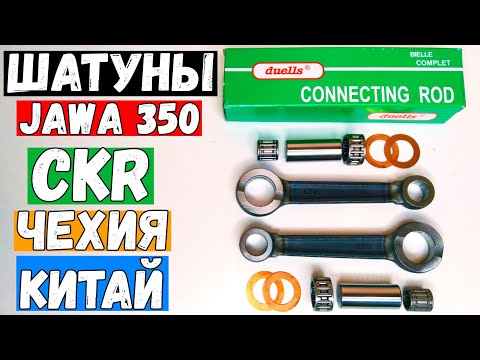 Видео: КАКИЕ ШАТУНЫ ЛУЧШЕ ЯВА 638-634! CKR ЧЕХИЯ ИЛИ КИТАЙ? JAWA 350