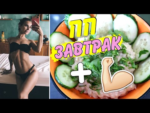 Видео: ПП РЕЦЕПТ завтрака ПЕРЕД тренировкой! Приводим ТЕЛО в ТОНУС за 40 минут!