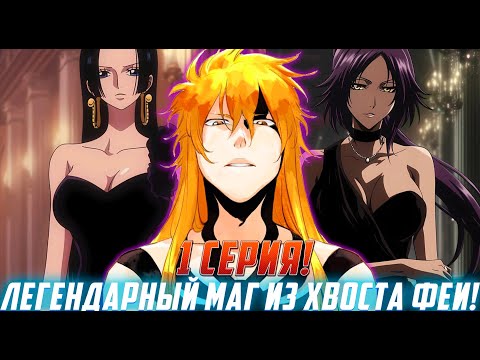 Видео: [Легендарный Маг из хвоста феи#1]Обладатель сильнейшего дзагнпакто!/ Озвучка фанфика