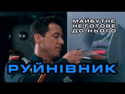 Видео: РУЙНІВНИК: Майбутнє з фільму вже настало… і воно лякає