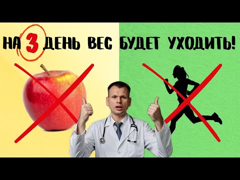 Видео: Как быстро похудеть без диет и спорта (5 НАУЧНО ДОКАЗАННЫХ СОВЕТОВ) ПРОСТЫЕ правила похудения.