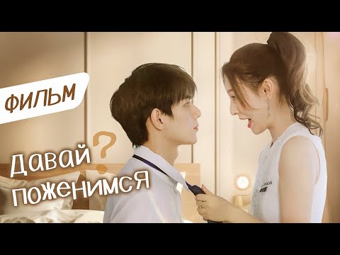 Видео: Давай поженимся? ВСЕ СЕРИИ  (Русская озвучка) Ready For Love