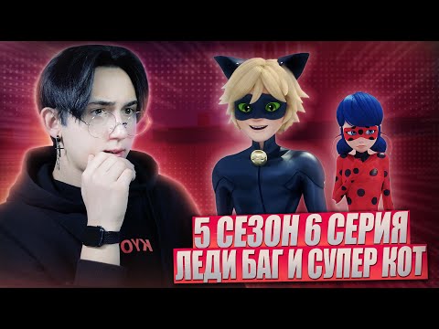 Видео: ОН ОТВЕРГ ЛЕДИ БАГ!!! Леди Баг и Супер Кот 5 сезон 6 серия | Реакция