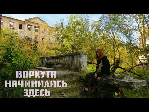 Видео: Заброшенный посёлок Рудник. Купание в Воркуте #воркута #рудник #VORKUTA ghost town