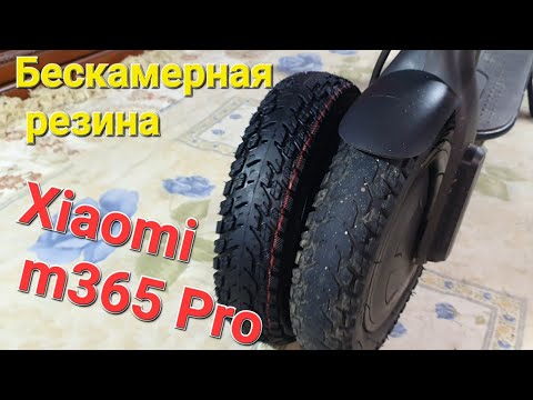 Видео: Как поставить бескамерную резину на Xiaomi m365 Pro