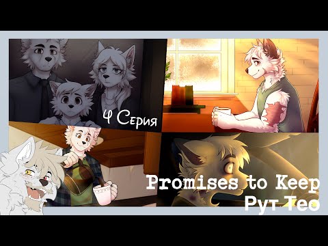 Видео: Promises to Keep (Тео) №4 Переломный момент из прошлого