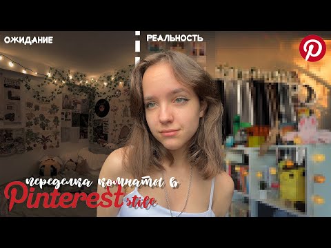 Видео: переделка комнаты в *Pinterest stile*