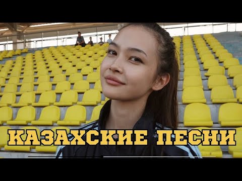 Видео: ҚАЗАҚША ӘНДЕР | КАЗАХСКИЕ ПЕСНИ | ХИТ | 2025