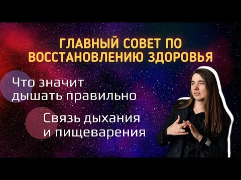 Видео: ЧТО ЗНАЧИТ правильное дыхание для восстановления здоровья?