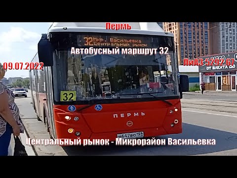 Видео: Пермь | Автобусный маршрут 32 | ЛиАЗ 5292.67 | Центральный рынок - М/р Васильевка | 09.07.2022