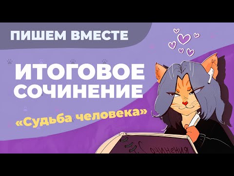 Видео: Вместе  пишем итоговое сочинение (2024-2025 учебный год).  Рассказ "Судьба человека".