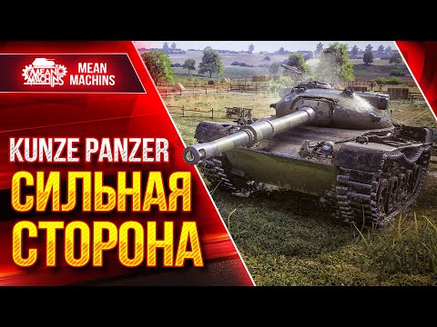 Видео: Kunze Panzer - СИЛЬНАЯ СТОРОНА ТАНКА ● Как играть на Кунзе Панцер ● ЛучшееДляВас