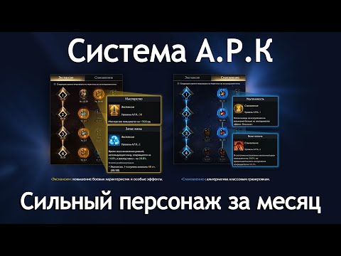 Видео: Lost Ark 3.0. Главное нововведение. Система А.Р.К.