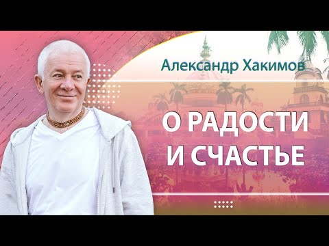 Видео: О радости и счастье - Александр Хакимов