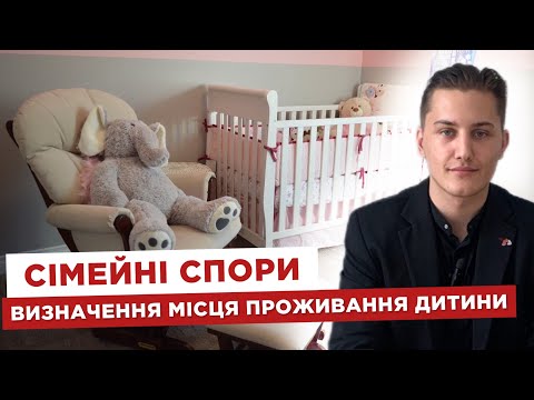 Видео: ‼ Сімейні спори  👨‍👩‍👦 Визначення місця проживання дитини