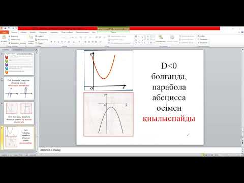 Видео: Квадраттық функция, графигі мен қасиеттері, 8 сынып