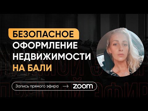 Видео: Безопасное оформление недвижимости на Бали