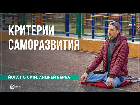 Видео: Критерии Саморазвития. Ответы на вопросы, часть 2