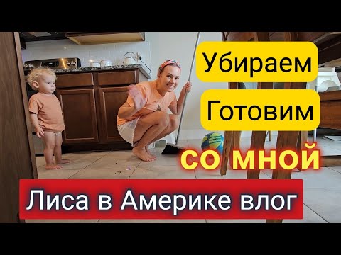 Видео: Вся правда как ЕСТЬ!/ Готовим и убираем со мной/ Быт в США/Лиса в Америке/Влог/Жизнь во Флориде/Vlog