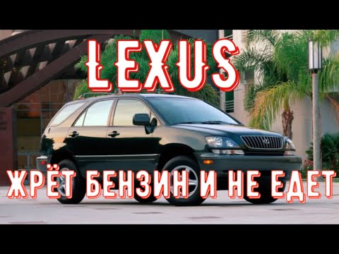 Видео: ✅ LEXUS жрёт бензин и не едет.