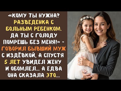 Видео: ''Кому ты нужна, РАЗВЕДЁНКА с прицепом!'' - злорадствовал бывший муж, а едва увидел ее через 5 лет.